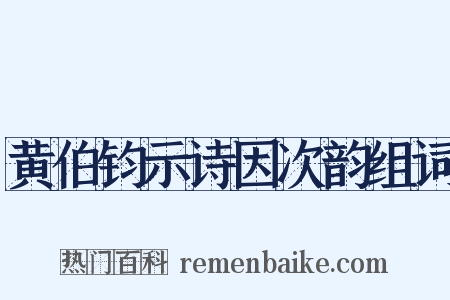 黄伯钧示诗因次韵组词是什么意思的图片